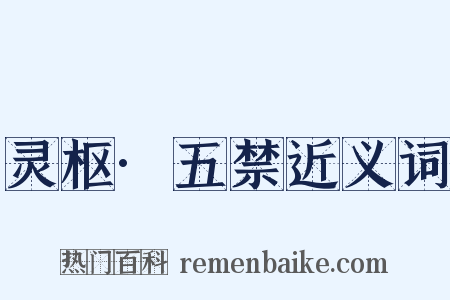 灵枢·五禁近义词是什么意思的图片